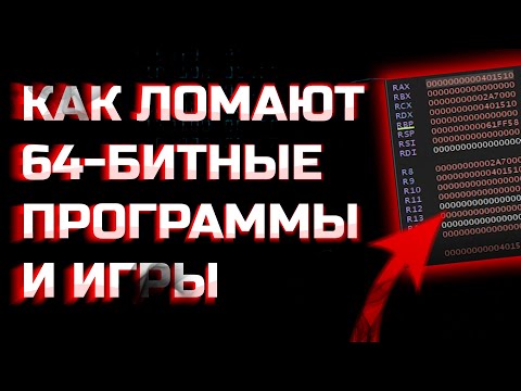 Видео: КАК КРЯКАЮТ 64-БИТНЫЕ ПРОГРАММЫ И ИГРЫ | Реверсинжиниринг
