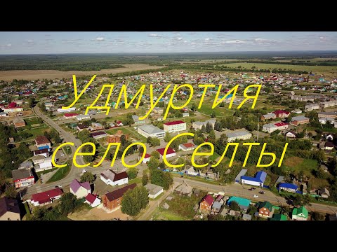 Видео: Удмуртия с. Селты