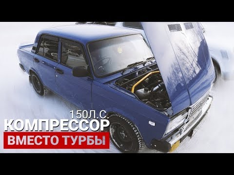 Видео: Компрессор вместо Турбо! 150лс в Ваз 2107!