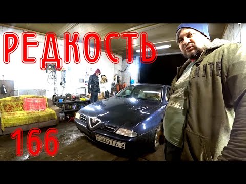 Видео: Самая дерзкая деталь в  Alfa Romeo 166