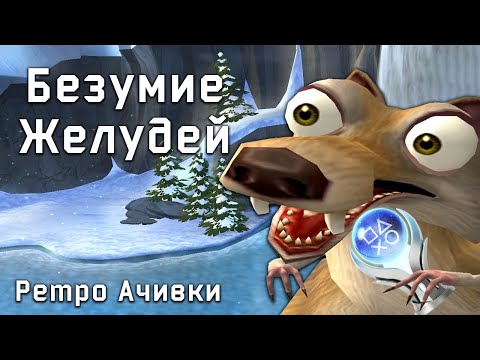Видео: Платина в Ледниковом Периоде 2? Полный Сумбур в Сюжете!