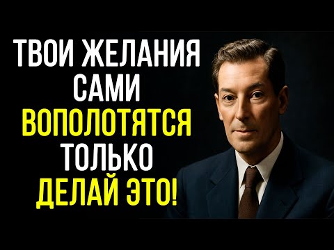 Видео: Перестань СТАРАТЬСЯ, чтобы ЖЕЛАНИЯ САМИ ВОПЛОТИЛИСЬ В ЖИЗНЬ - Невилл Годдард