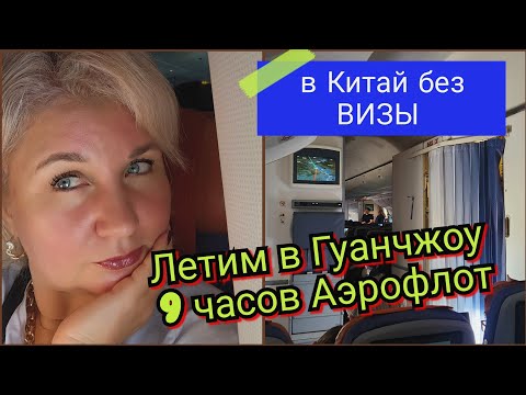 Видео: Первый день в Гуанчжоу 🇨🇳 Летим без визы перелёт 9 часов Аэрофлот, отель, как доехать и что скачать?