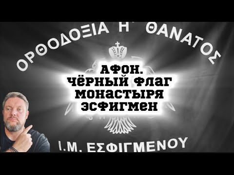 Видео: АФОН.ЭСФИГМЕН.