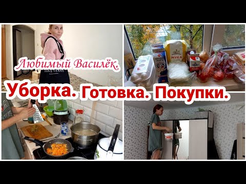 Видео: Уборка// Готовка//Покупки// Любимый Василёк с ценами и примеркой// Мотивация на уборку и готовку//