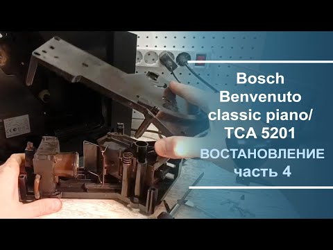 Видео: Восстановление кофемашины Bosch Benvenuto classic piano/ TCA 5201. Серия 4.