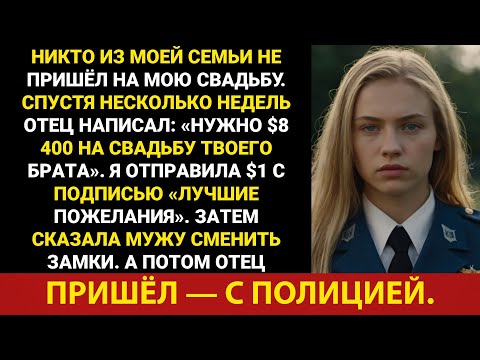 Видео: Моя семья бросила меня на моей собственной свадьбе — а потом появился отец с полицией.