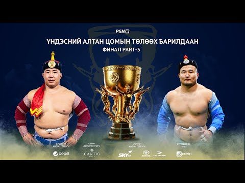 Видео: Үндэсний Алтан цомын төлөөх барилдаан 2023-24 улирлын Шигшээ барилдаан