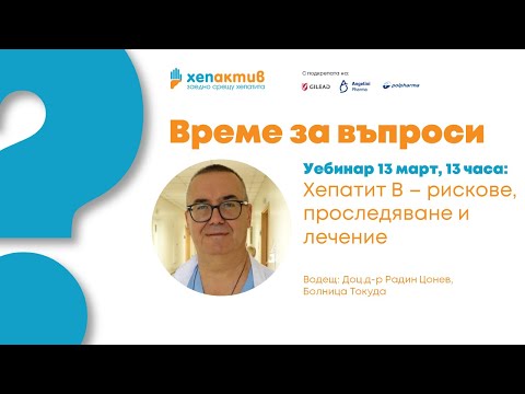Видео: Уебинар "Хепатит В - рискове, проследяване, лечение"
