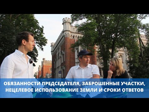Видео: Обязанности председателя, заброшенные участки, нецелевое использование земли и сроки ответов