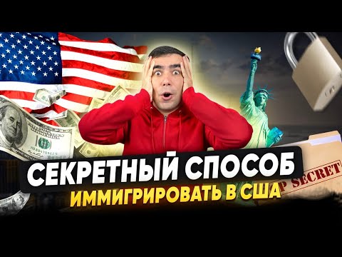 Видео: Самый нетипичный, но надежный способ иммигрировать в США