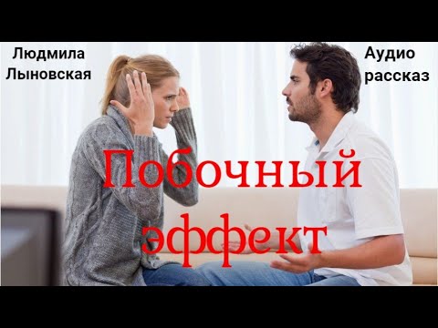 Видео: Людмила Лыновская. Аудио рассказ "Побочный эффект"