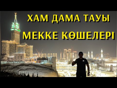 Видео: МЕККЕДЕГІ ТРУЩЕБ | КАҒБАНЫҢ ҚАСЫНДАҒЫ ТАУДАН КӨРІНІС