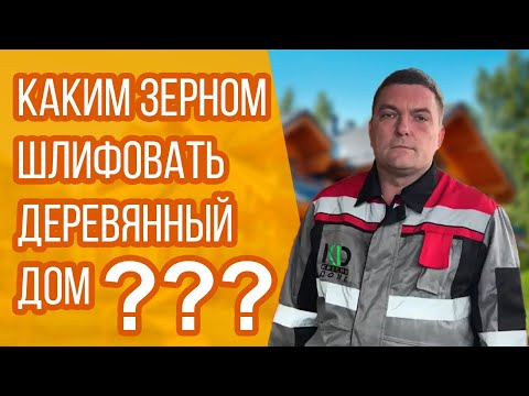 Видео: Каким зерном шлифовать деревянный дом -  шлифовка деревянного дома.