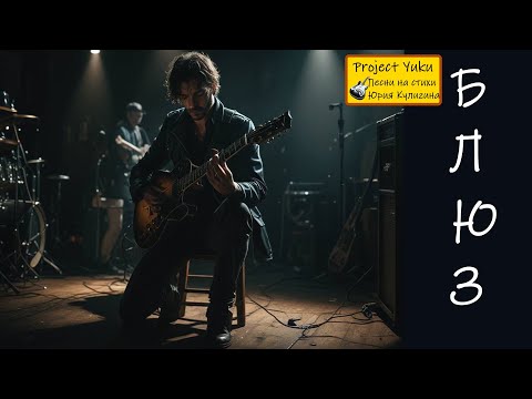 Видео: Песня о потеряной любви. Блюз, рок-н-ролл, рок.