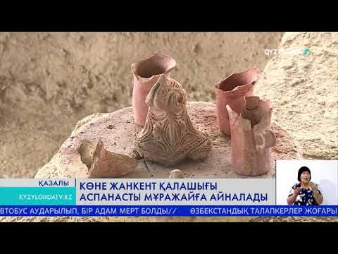 Видео: КӨНЕ ЖАНКЕНТ ҚАЛАШЫҒЫ АСПАНАСТЫ МҰРАЖАЙҒА АЙНАЛАДЫ