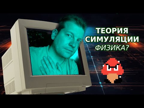 Видео: Есть ли физика в теории симуляции?