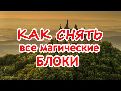 Видео: Как снять все магические блоки🤜