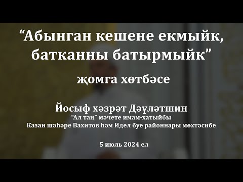 Видео: Абынган кешене екмыйк, батканны батырмыйк | Йосыф хәзрәт Дәүләтшин