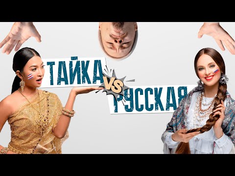 Видео: Тайка лучше Русской!? Почему Русские мужчины выбирают Таек. Пхукет сейчас.