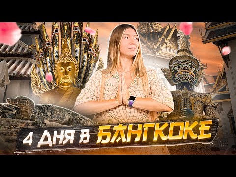 Видео: 4 Дня в Бангкоке: От Золотого Будды до Варанов в Парке Люмпини