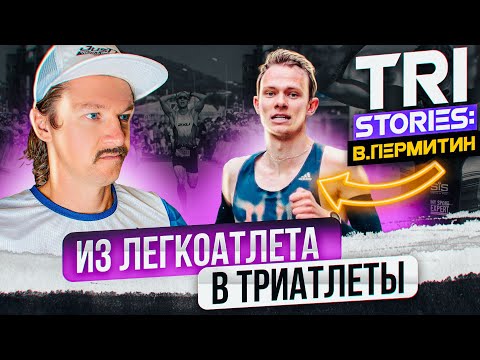 Видео: TRI STORIES: Василий Пермитин. Из легкоатлета в триатлеты, из любителя в PRO