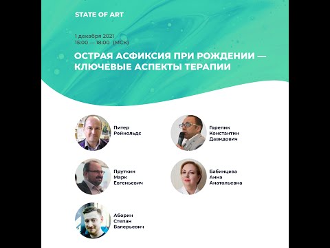 Видео: Острая асфикция при рождении - ключевые аспекты терапии