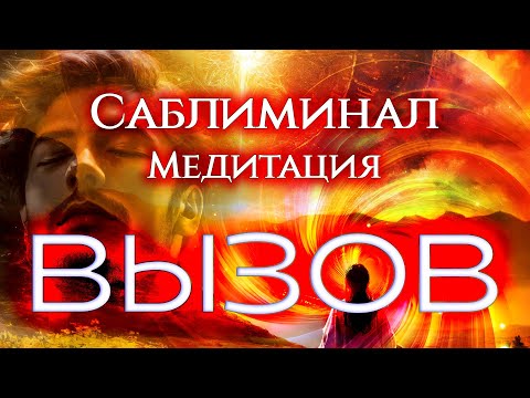 Видео: Он/она будет мечтать о встрече с тобой! Зазыв любимого человека на встречу! Работает моментально!