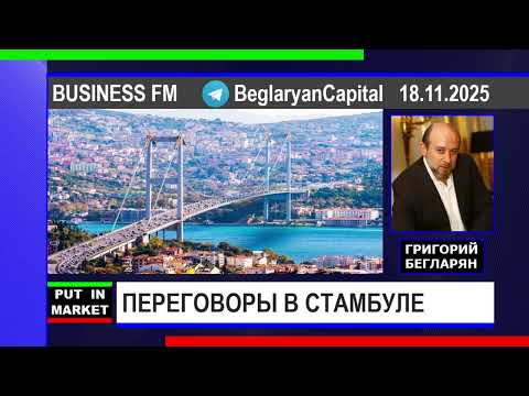 Видео: Григорий Бегларян: ПЕРЕГОВОРЫ В СТАМБУЛЕ (18.11.2025) #РЫНКИ #СТАМБУЛ #ФИНАНСЫ #ЭКОНОМИКА #БЕГЛАРЯН