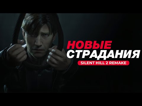 Видео: ВОЗВРАЩЕНИЕ ЛЕГЕНДЫ - ОБЗОР SILENT HILL 2 REMAKE