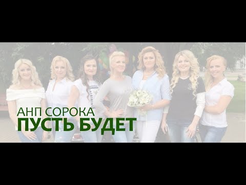 Видео: АНП СОРОКА - Пусть будет (muz.video,2017)