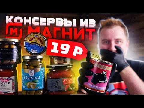 Видео: Консервы из "Магнита" Тушенка, ты ли это?!1!?