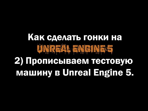 Видео: Как сделать гонки на Unreal Engine 5. 2) Прописываем тестовую машину в Unreal Engine 5.