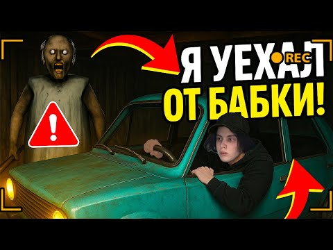 Видео: УЕХАЛ НА МАШИНЕ ОТ ЭТОЙ СУМАСШЕДШЕЙ БАБКИ! 😱😱😭 #granny