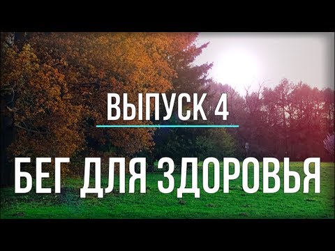 Видео: Бег для здоровья - ВЫПУСК 4