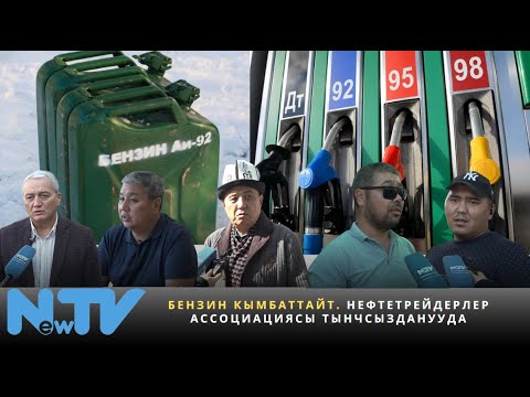 Видео: Бензин кымбаттайт. Нефтетрейдерлер ассоциациясы тынчсызданууда