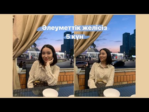 Видео: VLOG: Әлеуметтік желісіз 5 күн |Сұрақтарға жауап бердім | МУА |Балл көтерудің жолдары