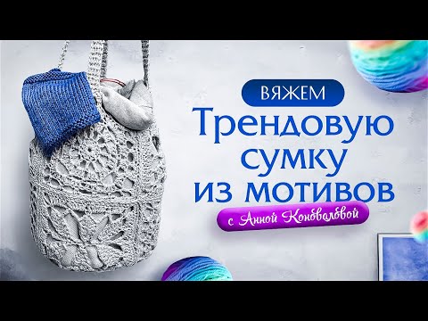Видео: Универсальные мотивы: вяжем сумку-мешок из «бабушкиных  квадратов»