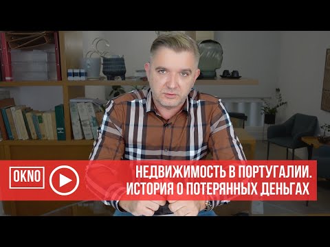 Видео: Недвижимость в Португалии. История о потерянных деньгах с хорошим концом