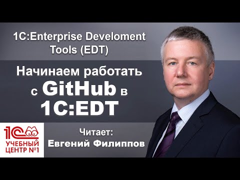 Видео: Начинаем работать с GitHub в 1С:EDT