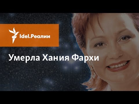 Видео: УМЕРЛА ХАНИЯ ФАРХИ