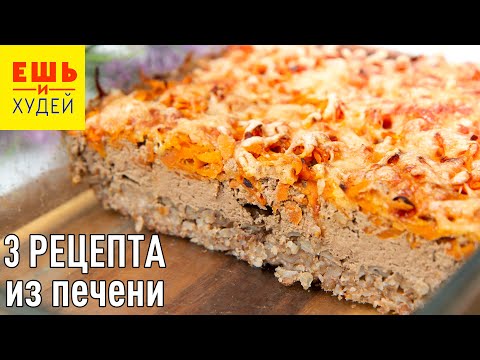 Видео: Ешь и Худей! Три Простых и Вкусных Рецепта из КУРИНОЙ Печени! ПП ОБЕД и УЖИН!