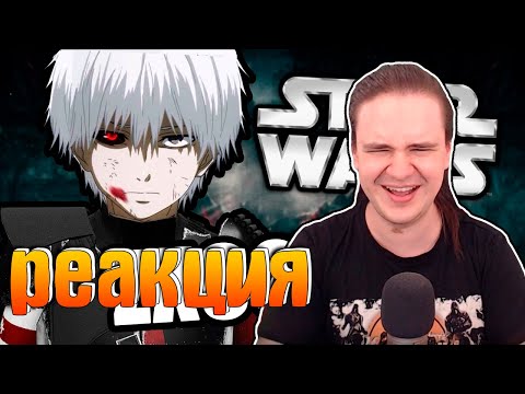 Видео: Токийский гуль [Arma 3 Star Wars RP] | РЕАКЦИЯ НА @FaUsTnp |