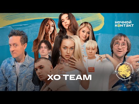 Видео: XO Team - самый популярный TikTok хаус в мире. Ночной Контакт