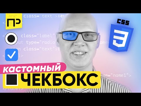 Видео: Стилизация Checkbox и Radio Button. Как изменить checkbox css. Стилизация radio css