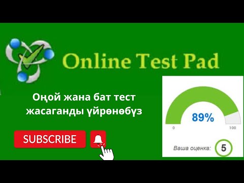 Видео: Онлайн тест пад менен оңой тест алыңыз #online #test #pad #2023 #видеосабактар