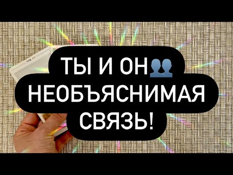 Видео: 🔗ТЫ И ОН.. ♥️ПРАВДА О ВАШЕЙ СВЯЗИ! ❗️