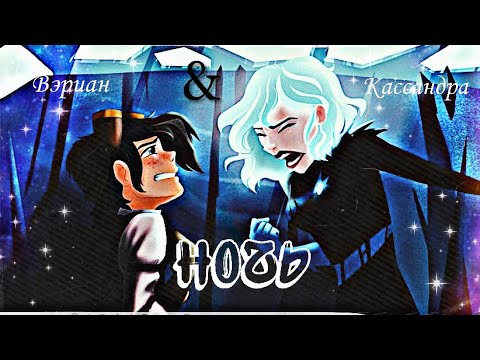 Видео: клип Кассандра & Вэриан «Всё, что мне сегодня надо, — просто быть с тобою рядом...»