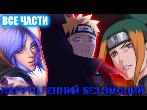 Видео: НАРУТО ГЕННИЙ БЕЗ ЭМОЦИЙ ОЗВУЧКА БОТА |АЛЬТЕРНАТИВНЫЙ СЮЖЕТ НАРУТО ВСЕ СЕРИИ НАРУТО