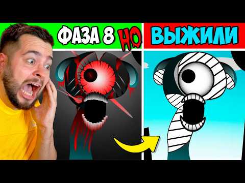 Видео: СПРУНКИ ФАЗА 8 но ВСЕ ВЫЖИЛИ 🤕 Incredibox Sprunki НОВЫЙ МОД